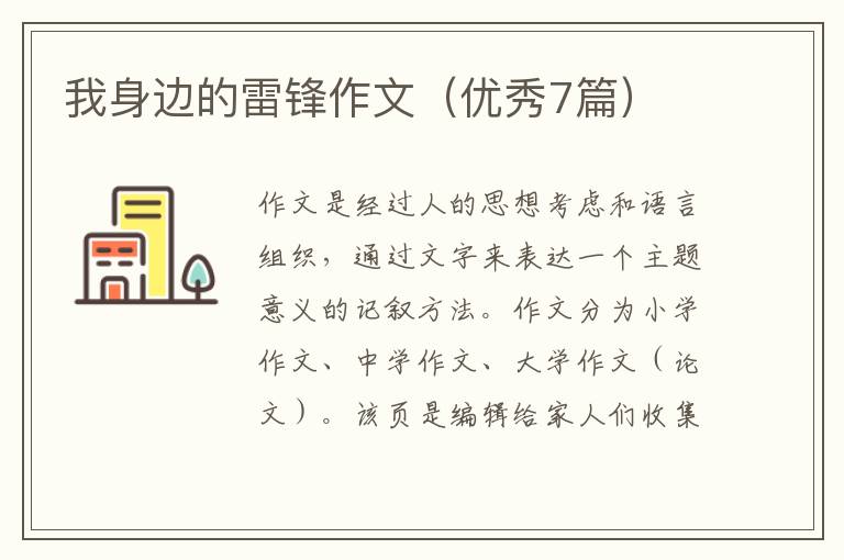 我身边的雷锋作文（优秀7篇）