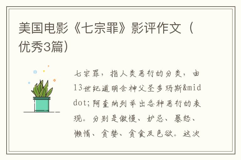 美国电影《七宗罪》影评作文（优秀3篇）