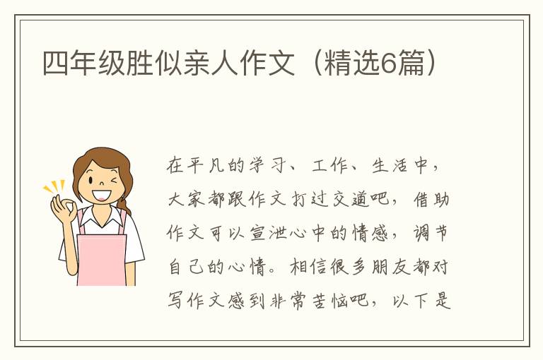 四年级胜似亲人作文（精选6篇）