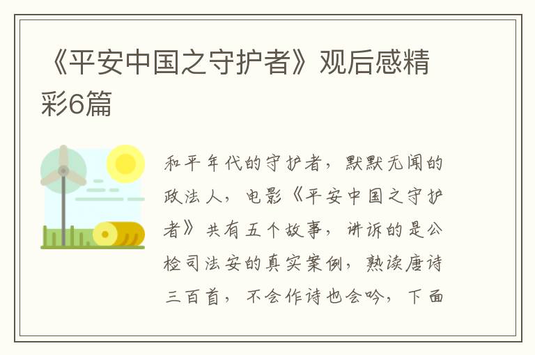 《平安中国之守护者》观后感精彩6篇