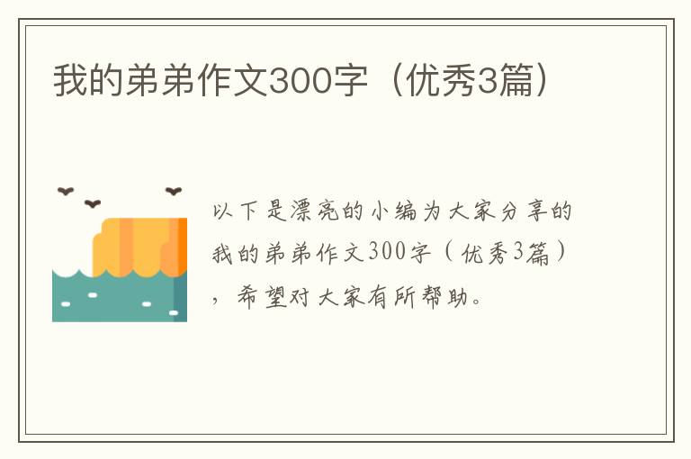 我的弟弟作文300字（优秀3篇）