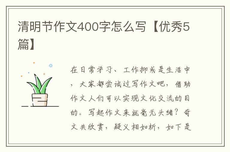 清明节作文400字怎么写【优秀5篇】