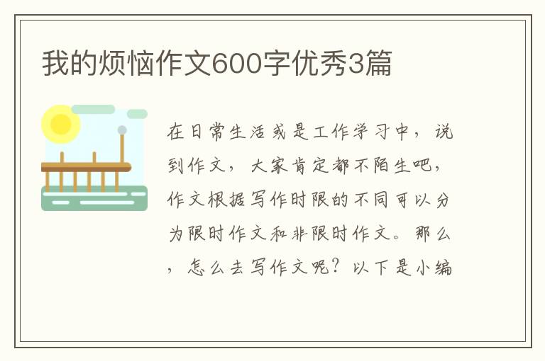 我的烦恼作文600字优秀3篇