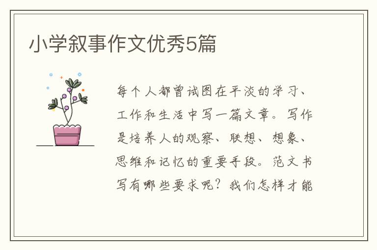 小学叙事作文优秀5篇