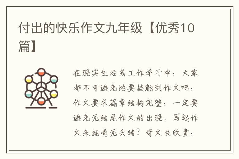 付出的快乐作文九年级【优秀10篇】
