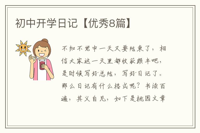 初中开学日记【优秀8篇】