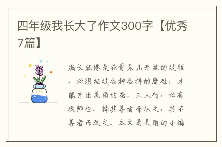 四年级我长大了作文300字【优秀7篇