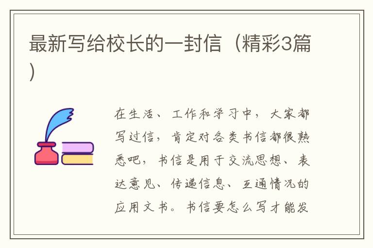 最新写给校长的一封信（精彩3篇）