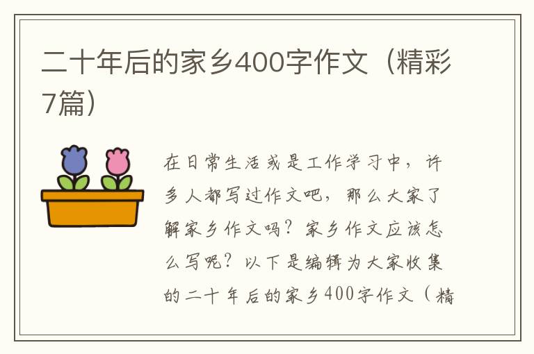 二十年后的家乡400字作文（精彩7篇）