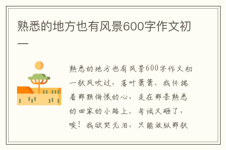 熟悉的地方也有风景600字作文初一