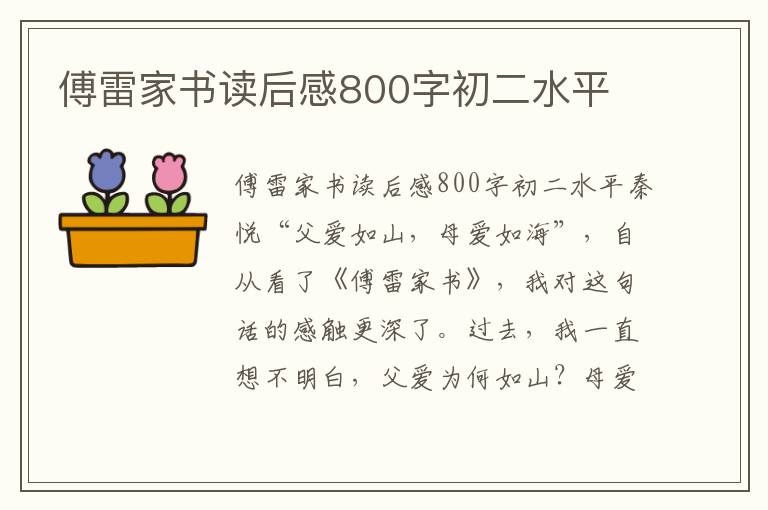 傅雷家书读后感800字初二水平