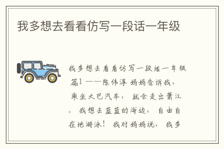 我多想去看看仿写一段话一年级