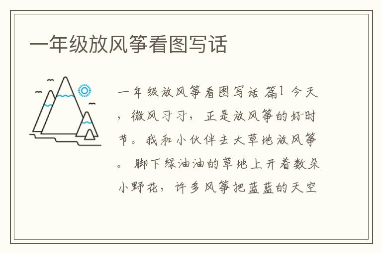 一年级放风筝看图写话