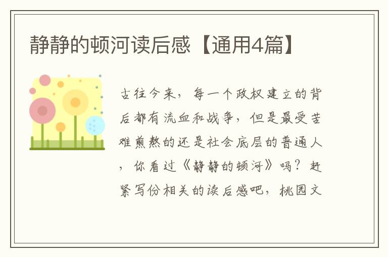静静的顿河读后感【通用4篇】