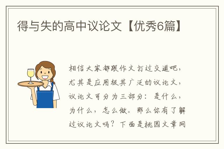 得与失的高中议论文【优秀6篇】