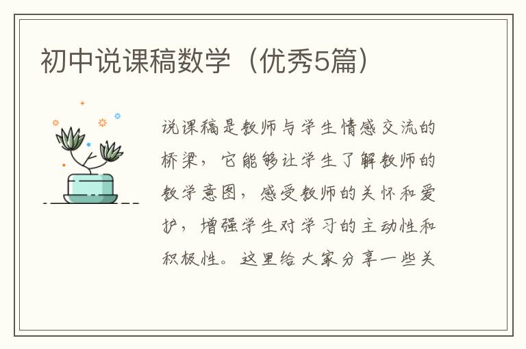 初中说课稿数学（优秀5篇）