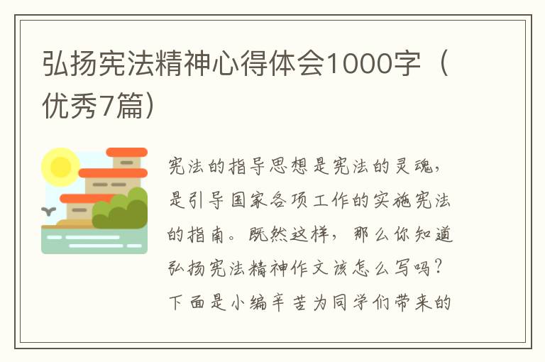 弘扬宪法精神心得体会1000字(优秀7