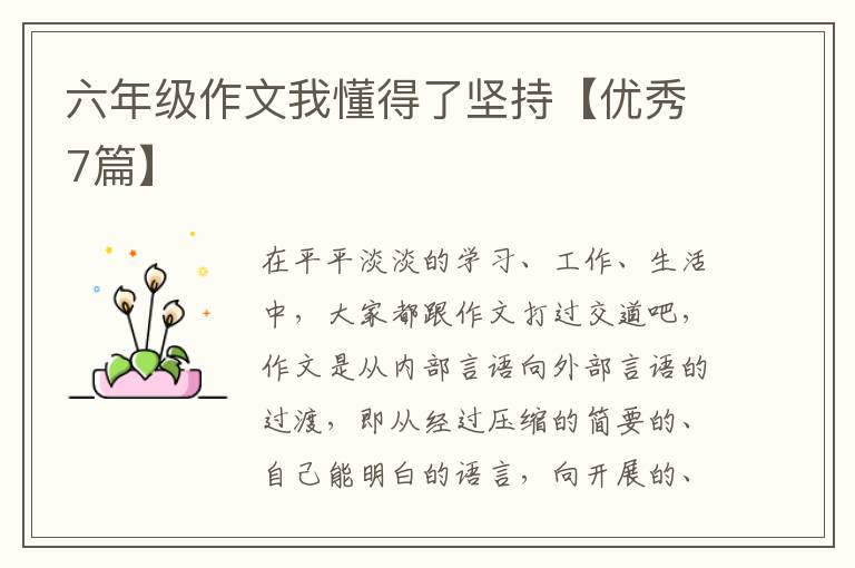六年级作文我懂得了坚持【优秀7篇