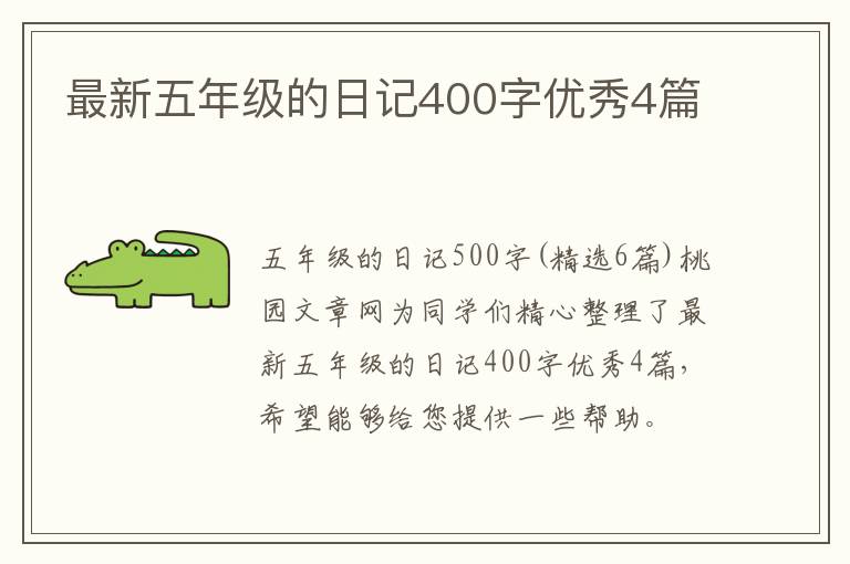 最新五年级的日记400字优秀4篇