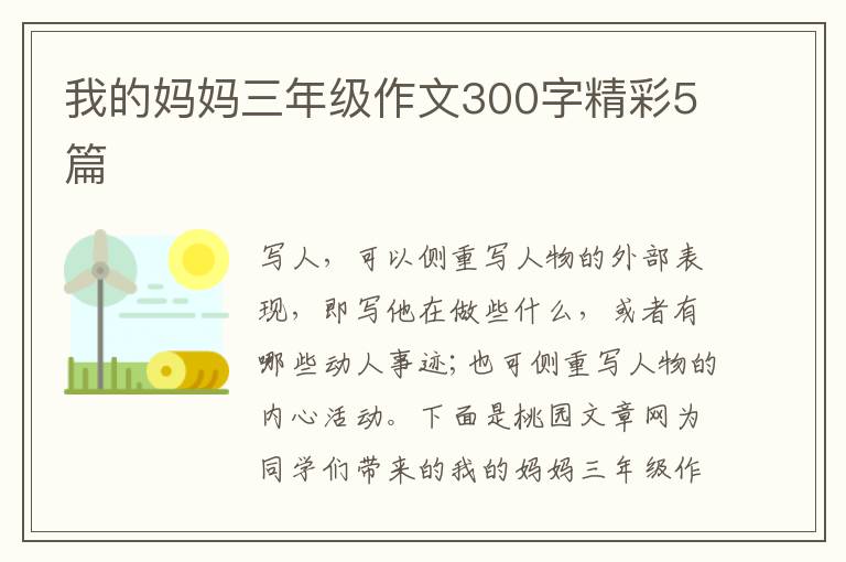 我的妈妈三年级作文300字精彩5篇