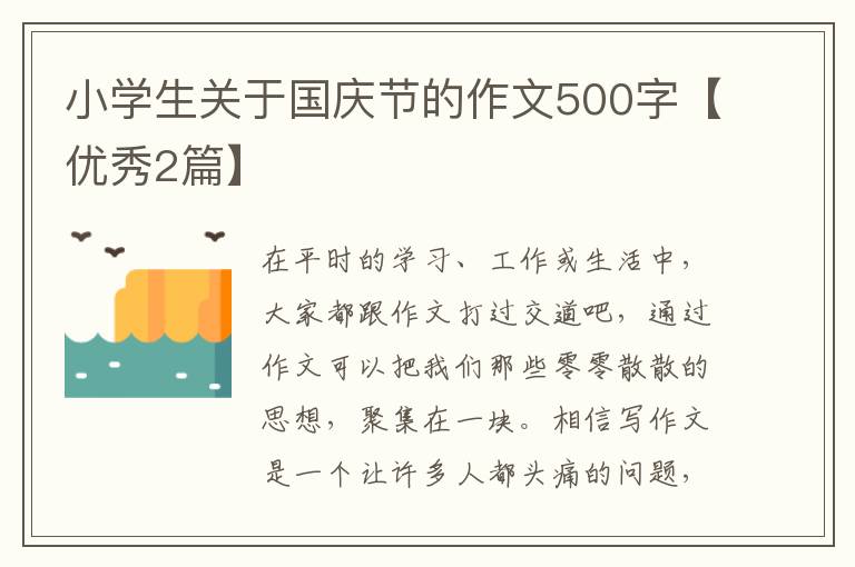 小学生关于国庆节的作文500字【优秀2篇】
