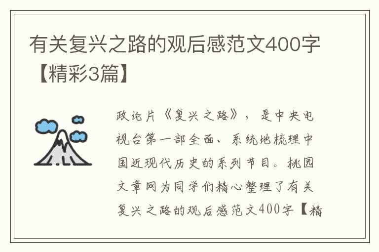有关复兴之路的观后感范文400字【