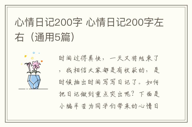 心情日记200字 心情日记200字左右(