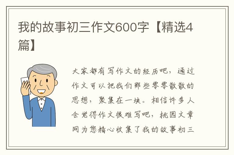 我的故事初三作文600字【精选4篇】