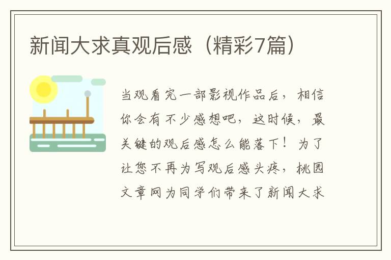新闻大求真观后感（精彩7篇）