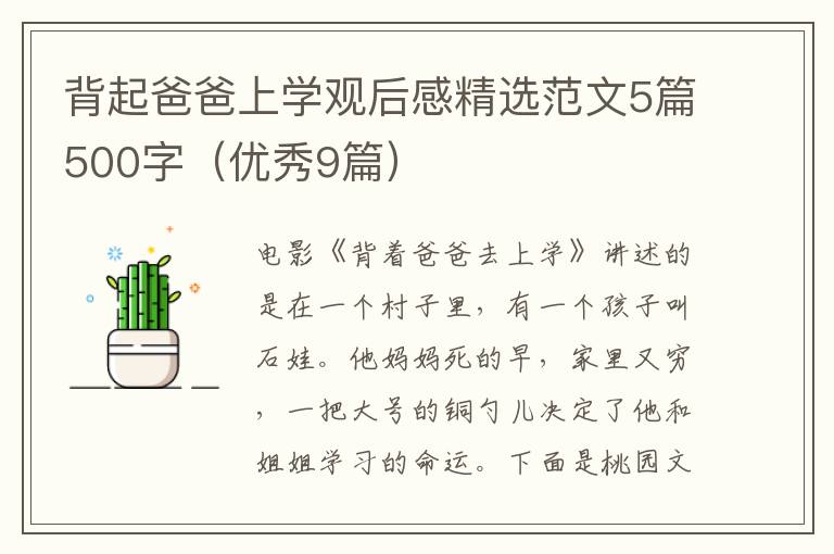 背起爸爸上学观后感精选范文5篇500