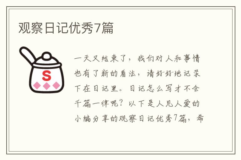 观察日记优秀7篇