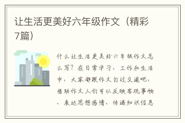 让生活更美好六年级作文(精彩7篇)