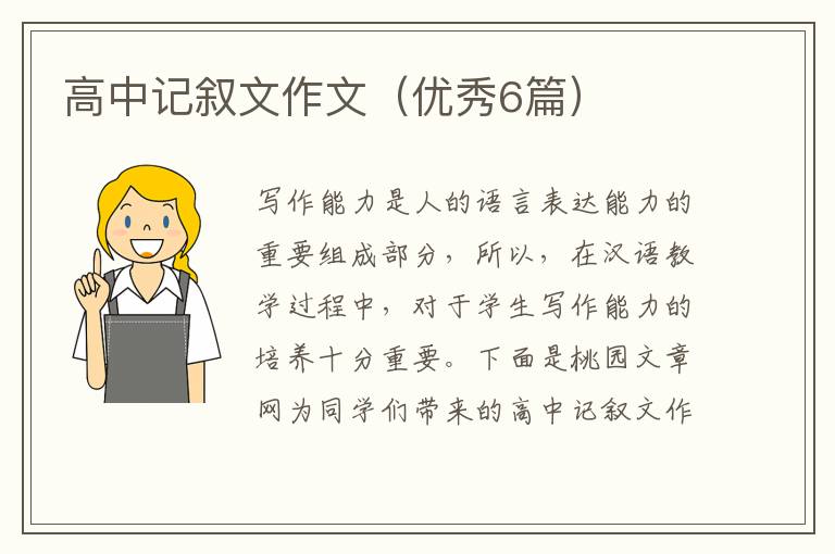 高中记叙文作文(优秀6篇)