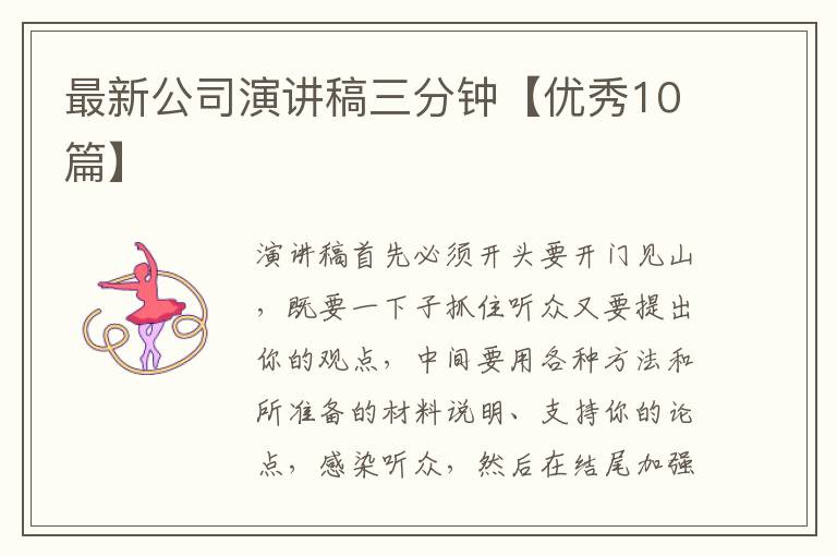 最新公司演讲稿三分钟【优秀10篇】