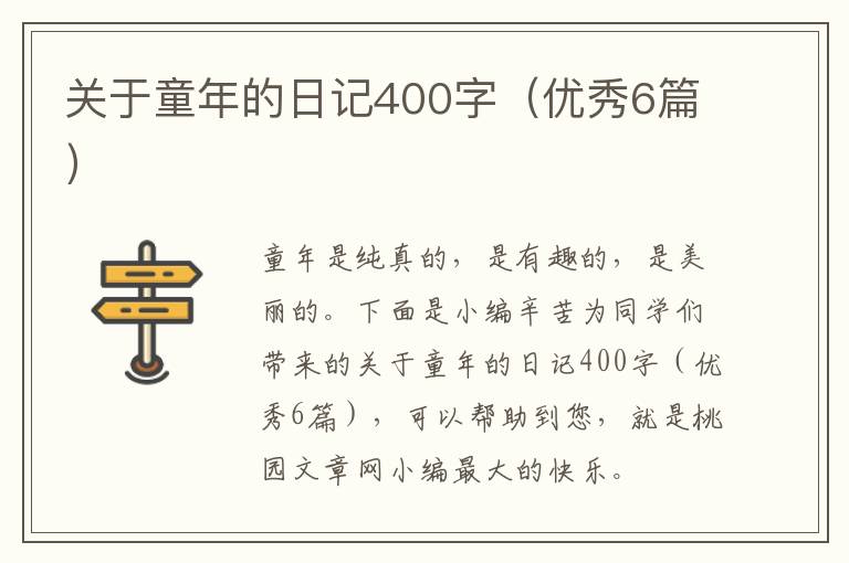关于童年的日记400字（优秀6篇）