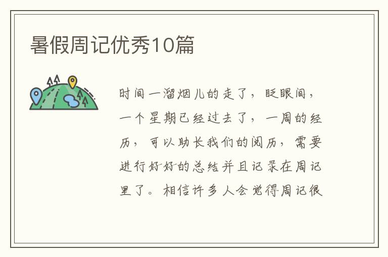 暑假周记优秀10篇