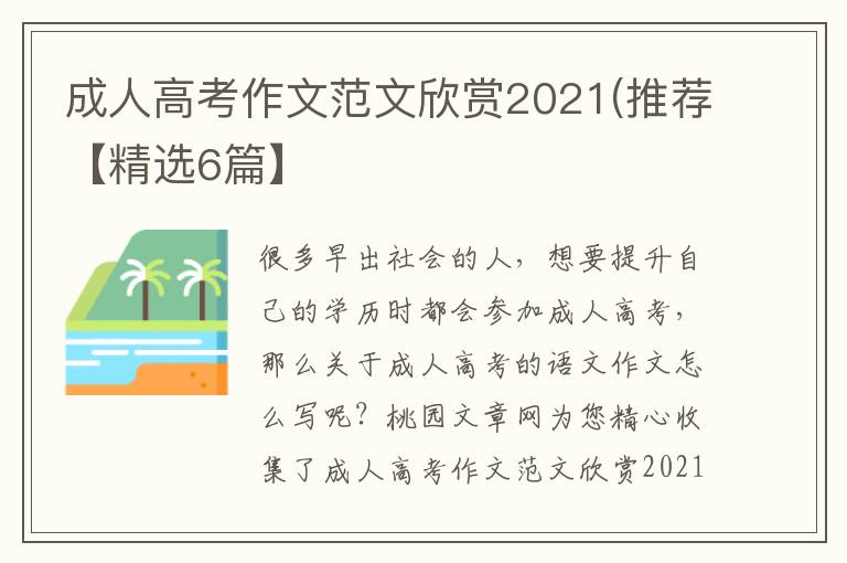 成人高考作文范文欣赏2021(推荐【