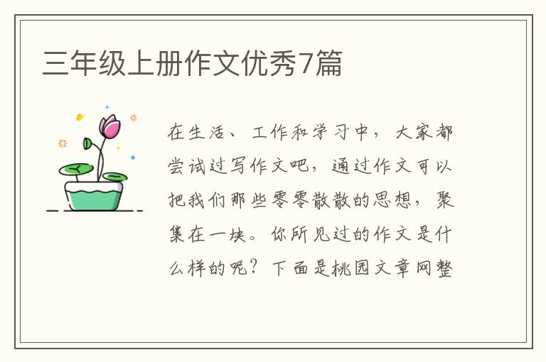 三年级上册作文优秀7篇