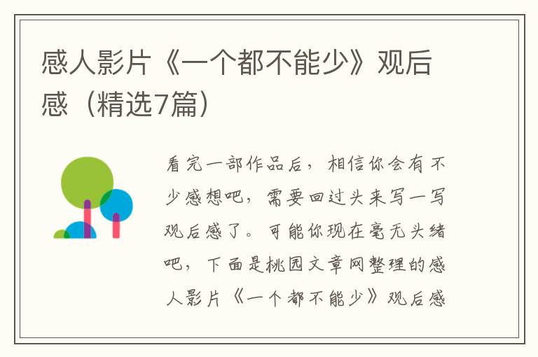 感人影片《一个都不能少》观后感（精选7篇）