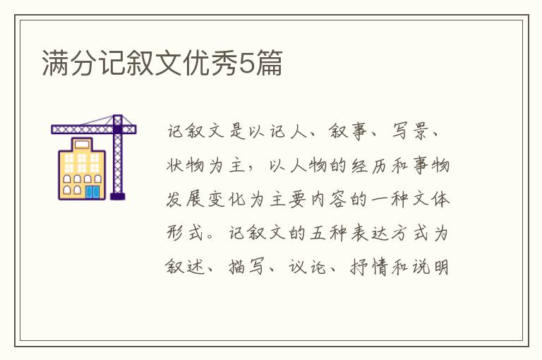 满分记叙文优秀5篇