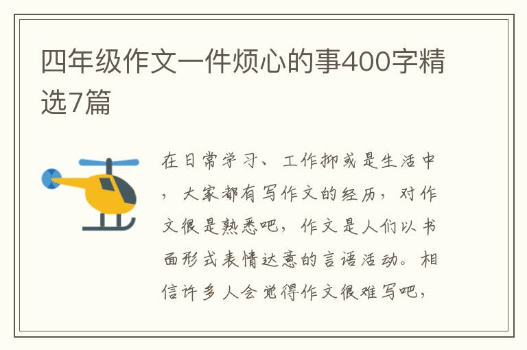 四年级作文一件烦心的事400字精选7