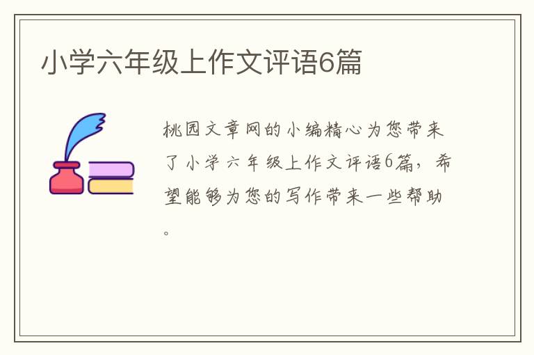小学六年级上作文评语6篇