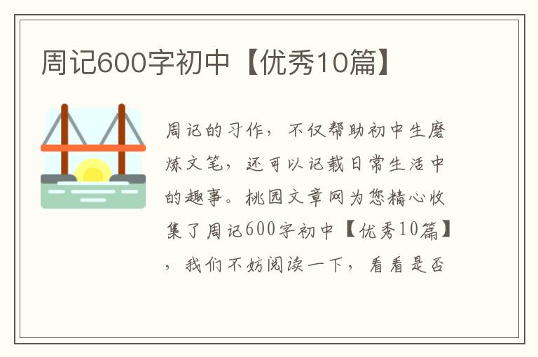 周记600字初中【优秀10篇】