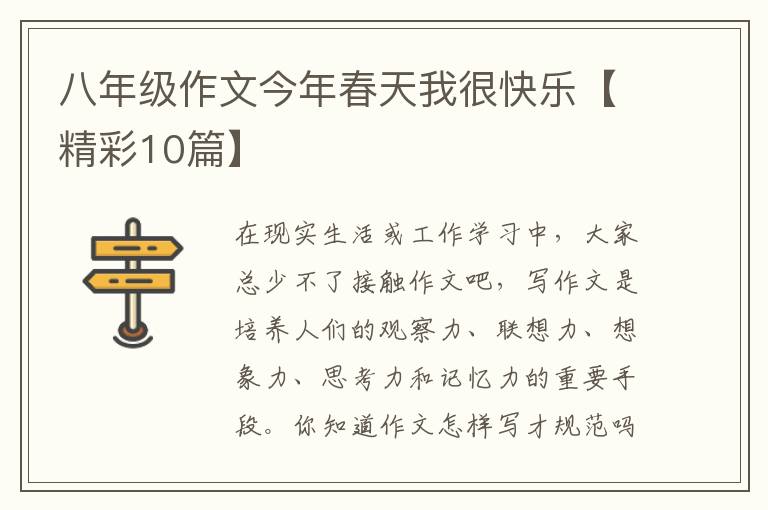 八年级作文今年春天我很快乐【精彩10篇】