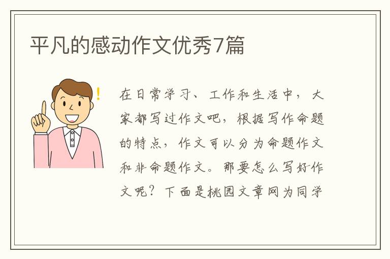 平凡的感动作文优秀7篇