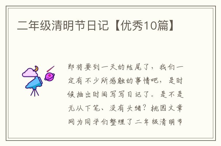 二年级清明节日记【优秀10篇】
