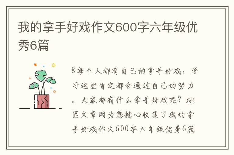 我的拿手好戏作文600字六年级优秀6