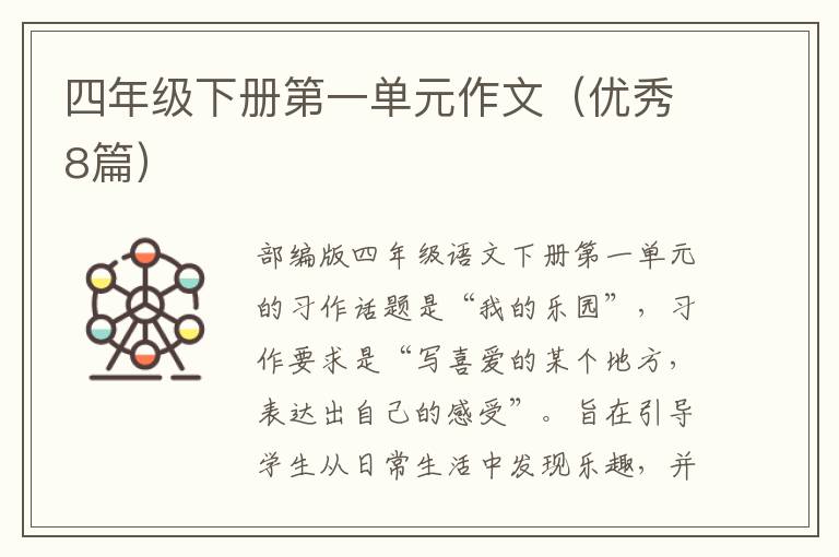 四年级下册第一单元作文(优秀8篇)