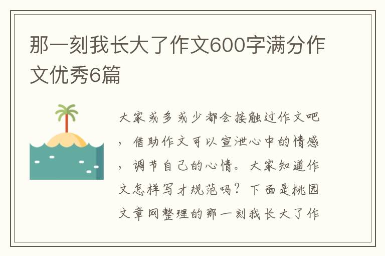 那一刻我长大了作文600字满分作文