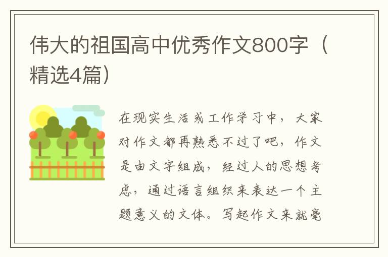 伟大的祖国高中优秀作文800字（精选4